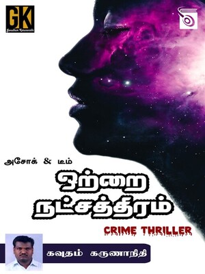 cover image of Ottrai Natchathiram